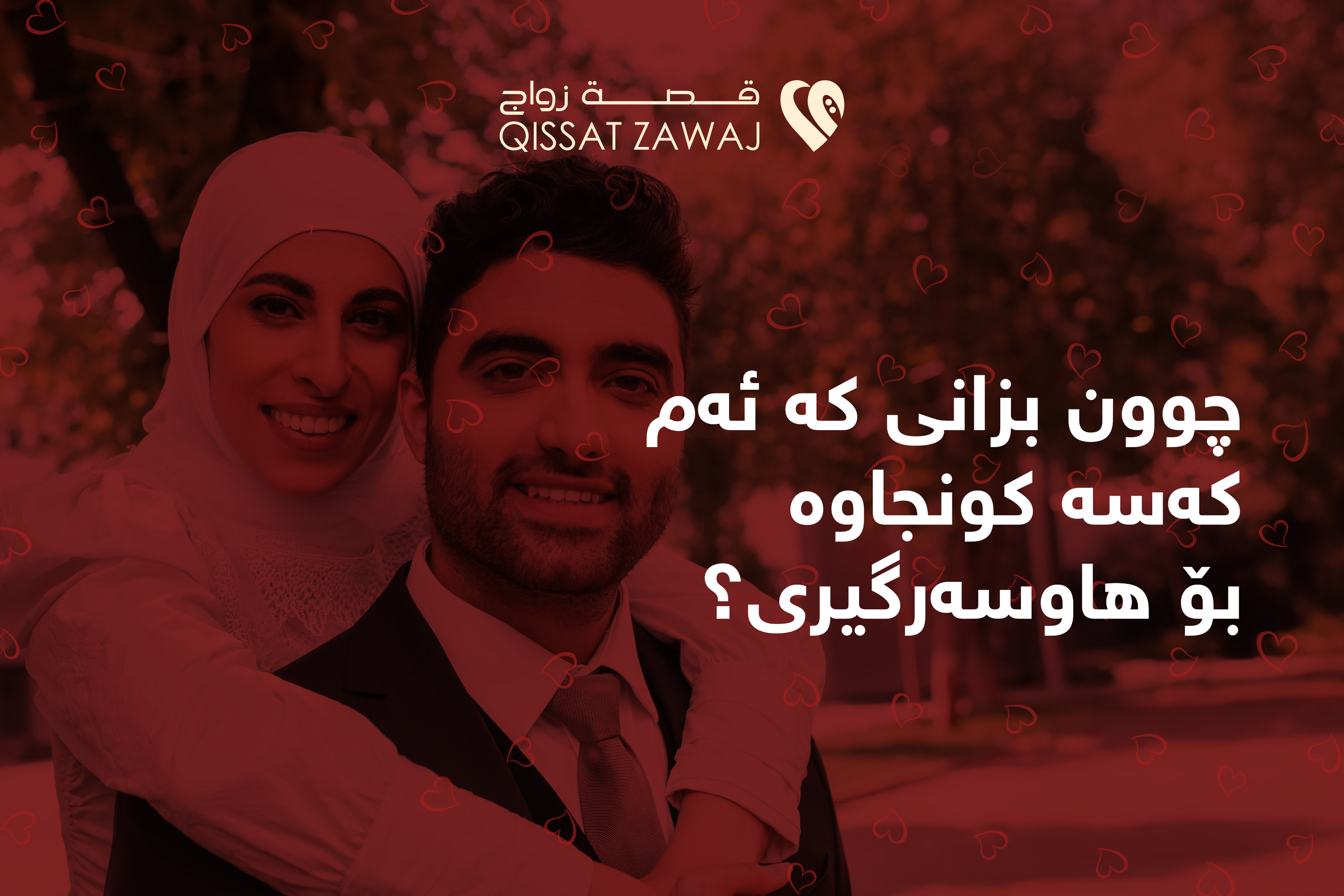 نیشانەی دیاری بوونی جیاواز بۆ هەردوو ڕەگەز بۆ هەلبژاردنی هاوسەری گونجاو